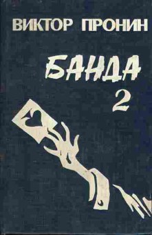 Книга Пронин В. Банда 2, 11-9651, Баград.рф